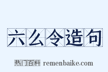六么令造句是什么意思的图片